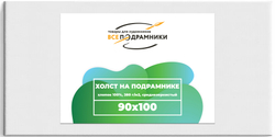 Холст 90x100 см. на подрамнике (с крестовиной) (хлопок 100%)