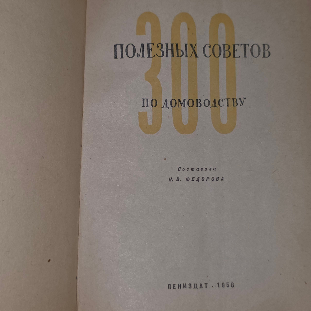 Книга "Триста полезных советов"