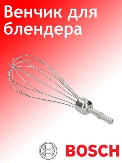 Венчик для взбивания для блендера