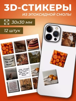 3д стикеры на телефон чехол ноутбук осенний набор