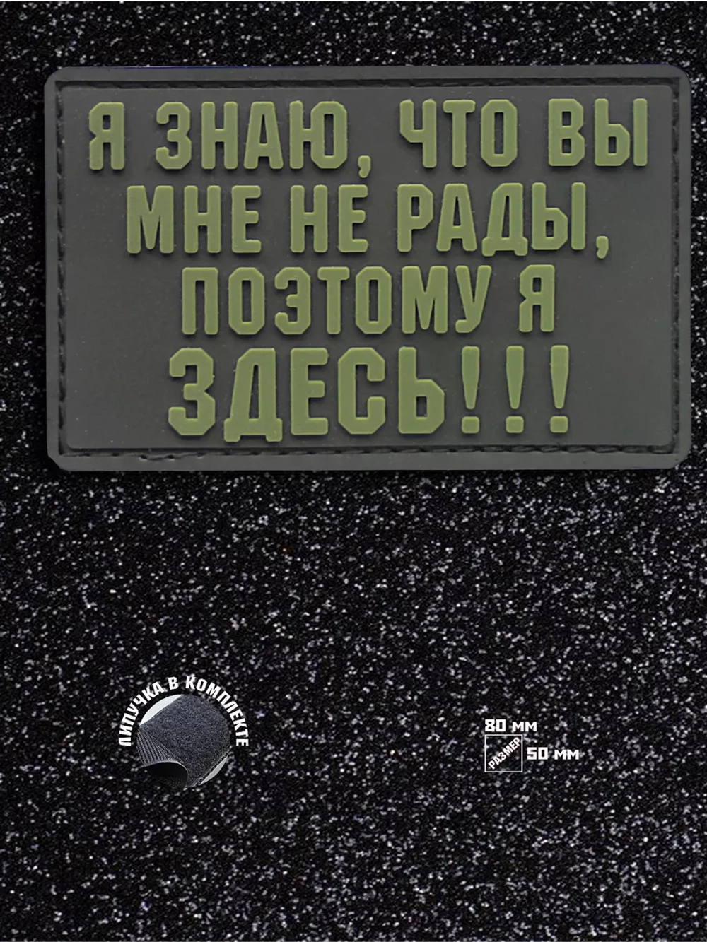 Шеврон на липучке Я знаю, что вы мне не рады...