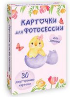 Карточки для фотосессии. для девочки (Проф-пресс)