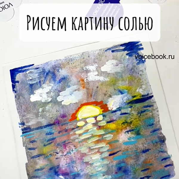Рисуем закат с помощью соли! Рисуем закат с помощью соли!