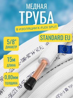 Медная труба 5/8" в изоляции K-FLEX SPLIT (15,88x0,80-15)