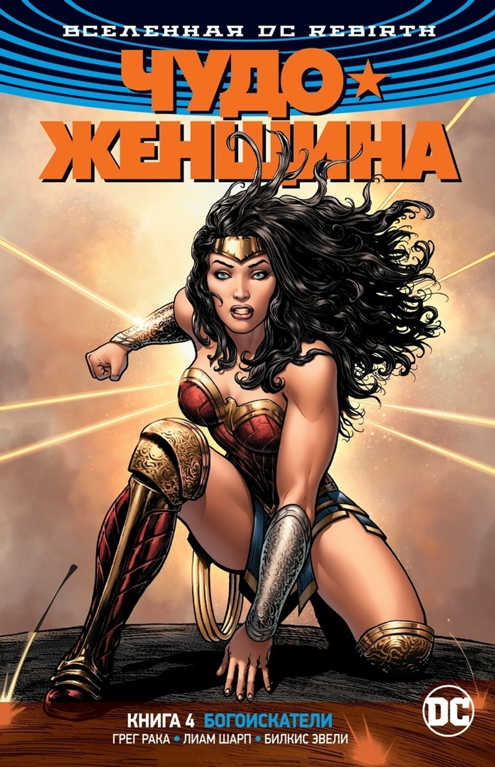 Чудо-Женщина. Rebirth. Книга 4. Богоискатели