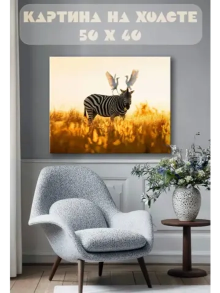 Картина на стену 40 X 50 Зебра
