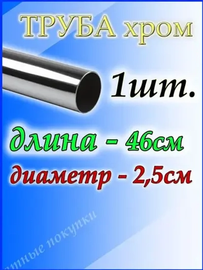 Труба хромированная 46 см