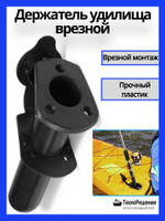 Держатель удилища / спинингодержатель в катер врезной