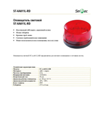 ST-AA011L-RD Оповещатель световой