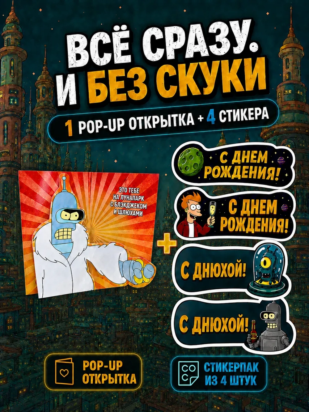 Открытка 3д с приколом с днем рождения и стикерпак, набор