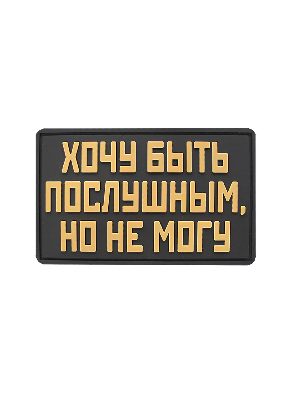 Шеврон на липучке Хочу быть послушным, но не могу