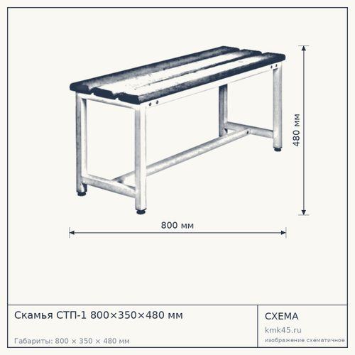 Скамья СТП-1 800×350×480 мм — от 5 800 ₽
