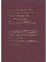 Немецко-русский, Русско-немецкий словарь по экономике, бфинансам, бизнесу.
 (650 тыс. терминов)