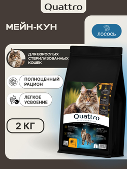 Корм сухой для взрослых стерилизованных кошек породы Мейн-кун, полнорационный комплекс, с лососем, 2 кг, QUATTRO