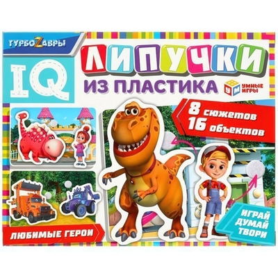 Липучки из пластика IQ. Турбозавры коробка 4680107902023 (Умные игры)