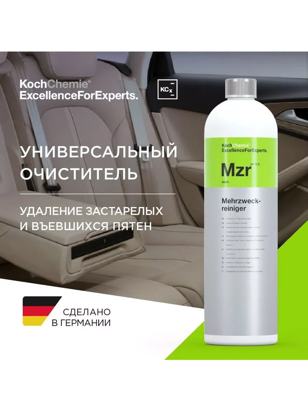 MEHRZWECKREINIGER Универсальное средство химчистки салона 1л