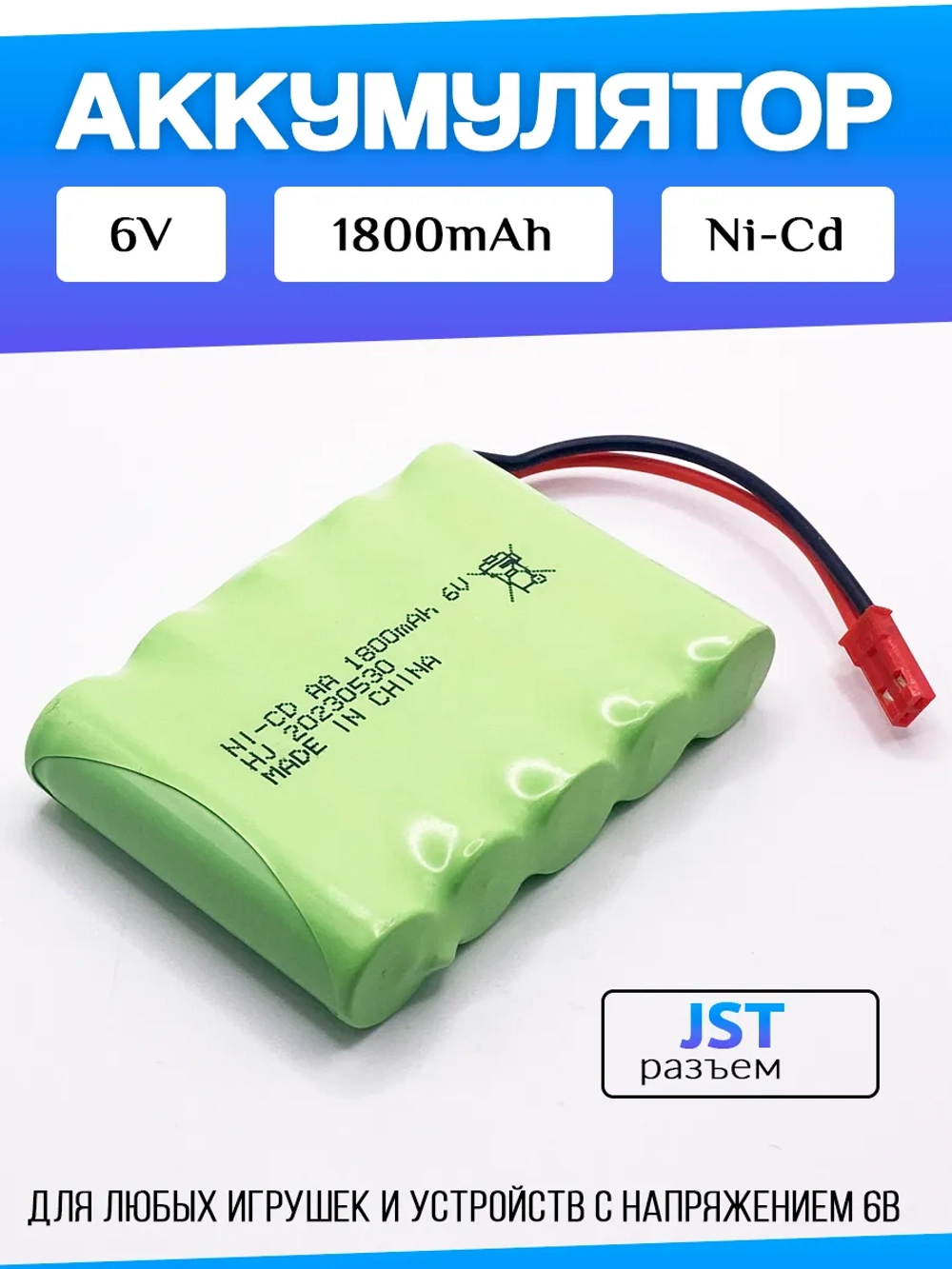 Аккумулятор для игрушек 6V 1800mah Ni-CD