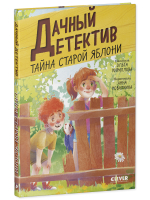 Дачный детектив. Тайна старой яблони
