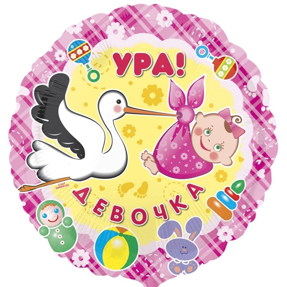 Шар Круглый Ура Девочка Шар Круглый Ура Девочка