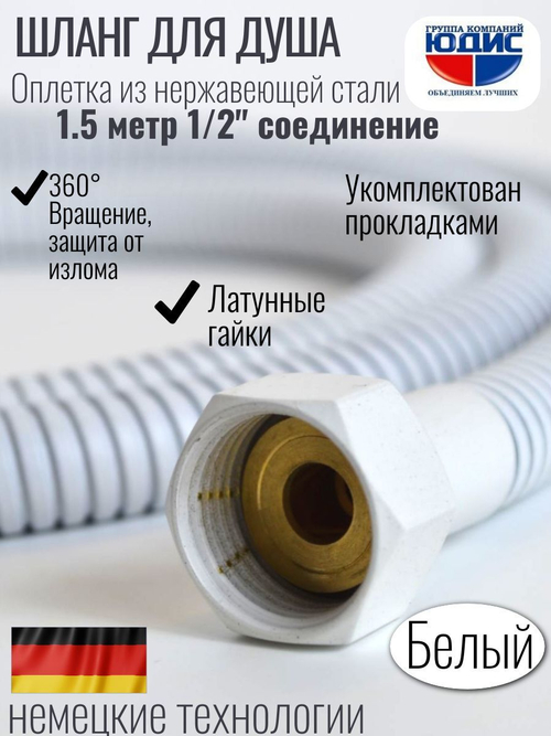 60150-F Шланг для душа 150см. (БЕЛЫЙ) GANZER