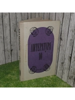 Литература. 10 класс. Часть 1. Лебедев Юрий Владимирович