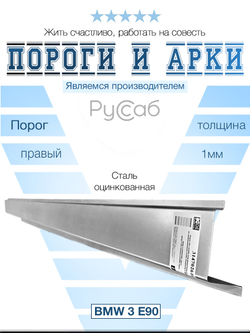 Порог правый BMW 3 E90 2005-2013 (1мм)