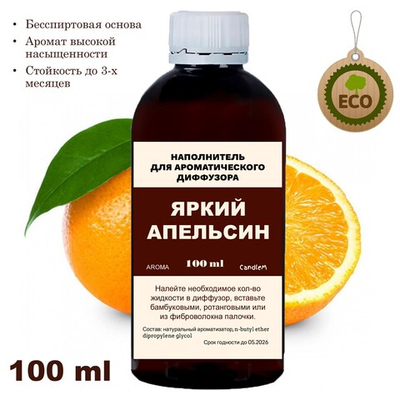 АПЕЛЬСИН - Наполнитель для ароматического диффузора