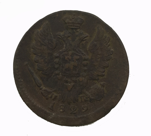 1 копейка 1829 год