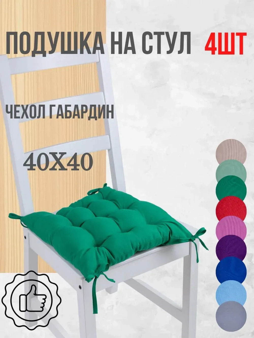 Подушки на стул 40х40 4 шт. цвет Зеленый, четыре завязки