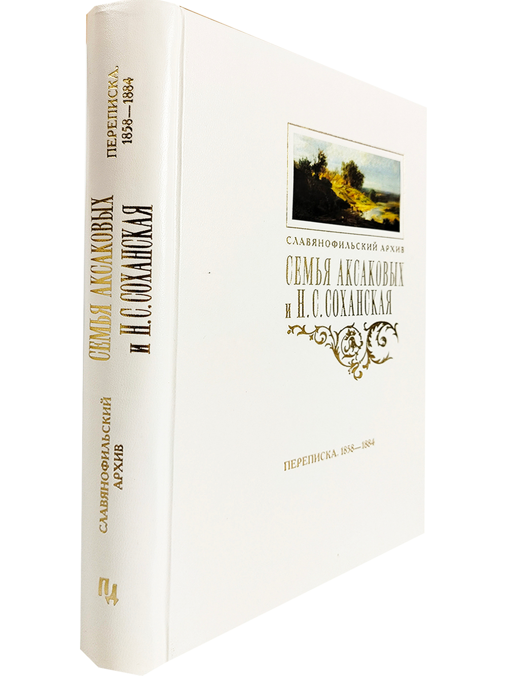 Семья Аксаковых и Н. С. Соханская (Кохановская): Переписка (1858–1884)