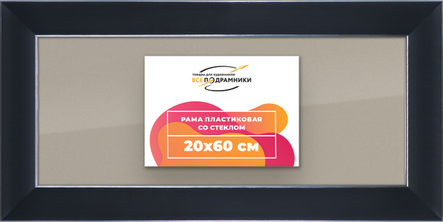 Рамка 20x60 для постера и фотографий