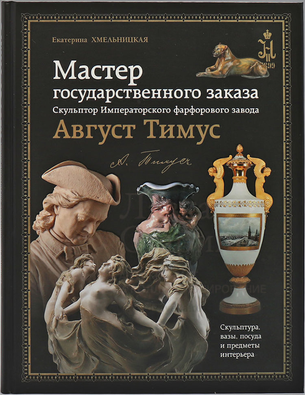 Мастер государственного заказа: Скульптор Императорского фарфорового завода Август Тимус