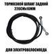 Шланг гидравлического тормоза задний 220см*10мм