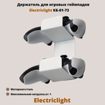 Кронштейн для геймпада ElectricLight КБ-01-73 белый