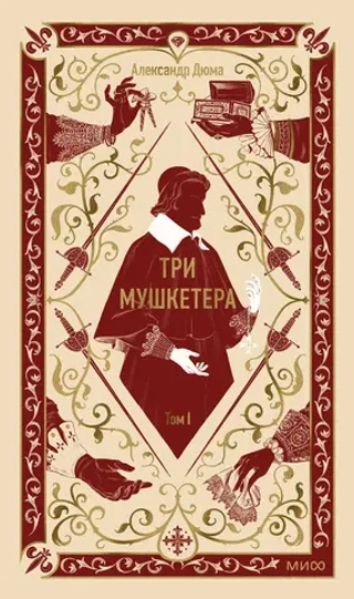 Три мушкетера. Том 1