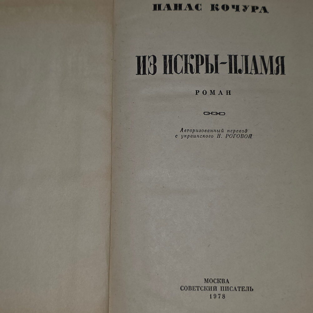 Кочура Панас. Из искры - пламя