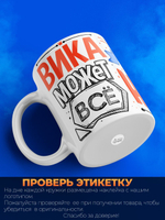 Кружка ТМ Ларец, с именем, Вика может все, да вот только ей некогда, глянцевая, 330мл