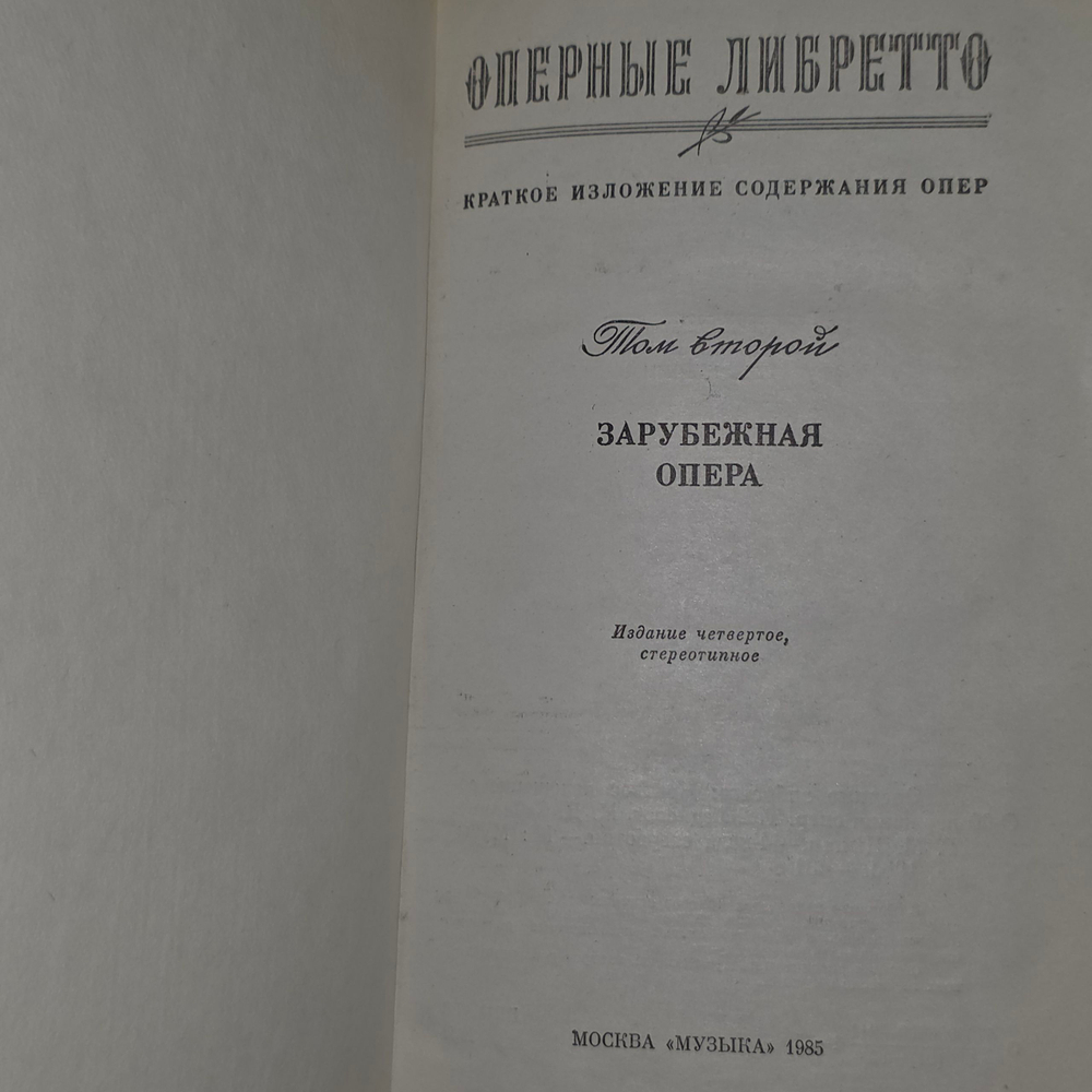 Книга " Оперные либретто: Краткое изложение содержания опер. Том 2 "