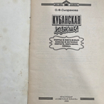 Сызранова О.Ф. Кубанская хозяюшка