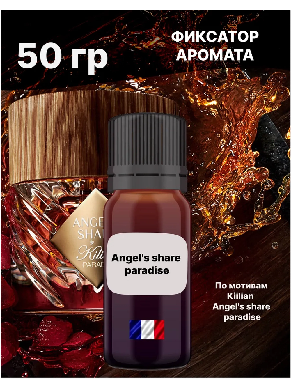 Отдушка Kiilian Angel's share paradise 50 гр