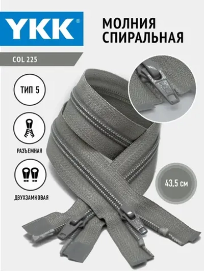 Молния спиральная 5 тип двухзамковая светло-серый 43,5см
