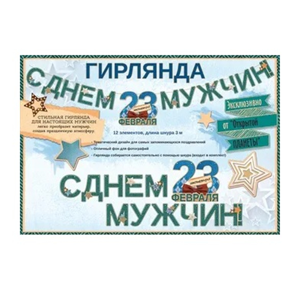 Гирлянда буквы 23 февраля 12 элементов