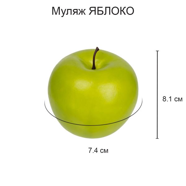 Муляж Яблоко зеленое, 6 шт, 7.5х8 см, Blumentag MDL-03-02
