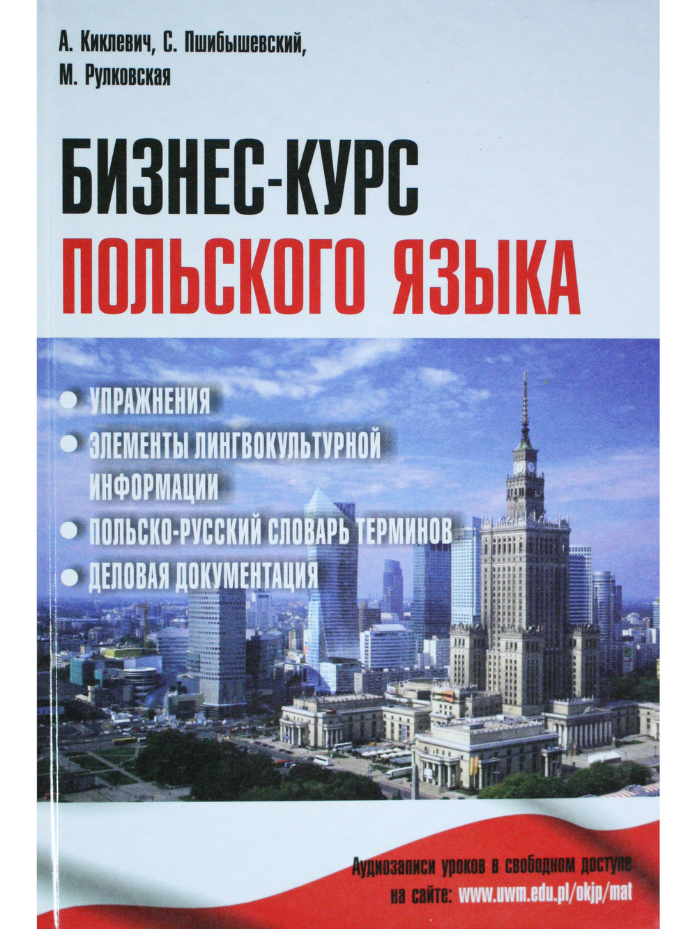 Бизнес-курс польского языка