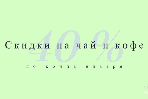 Акции января на чай, кофе и шоколад. Скидки до - 40 % Акции января на чай, кофе и шоколад. Скидки до - 40 %
