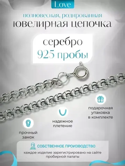 Серебряная цепочка LOVE 2.3 мм родированная