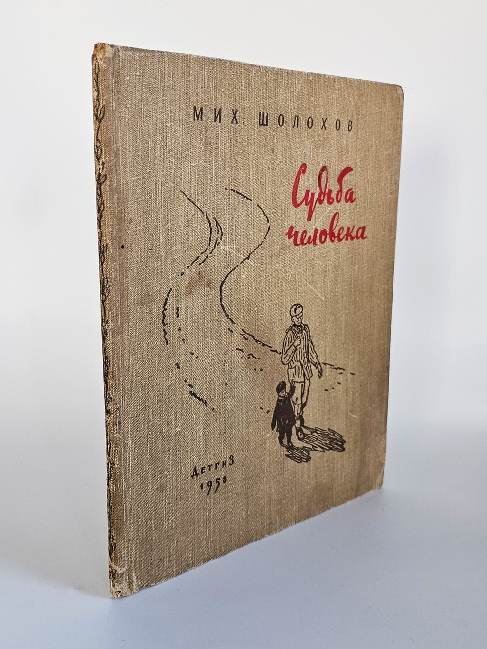 "Судьба человека" М.А.Шолохов. 1958 г.