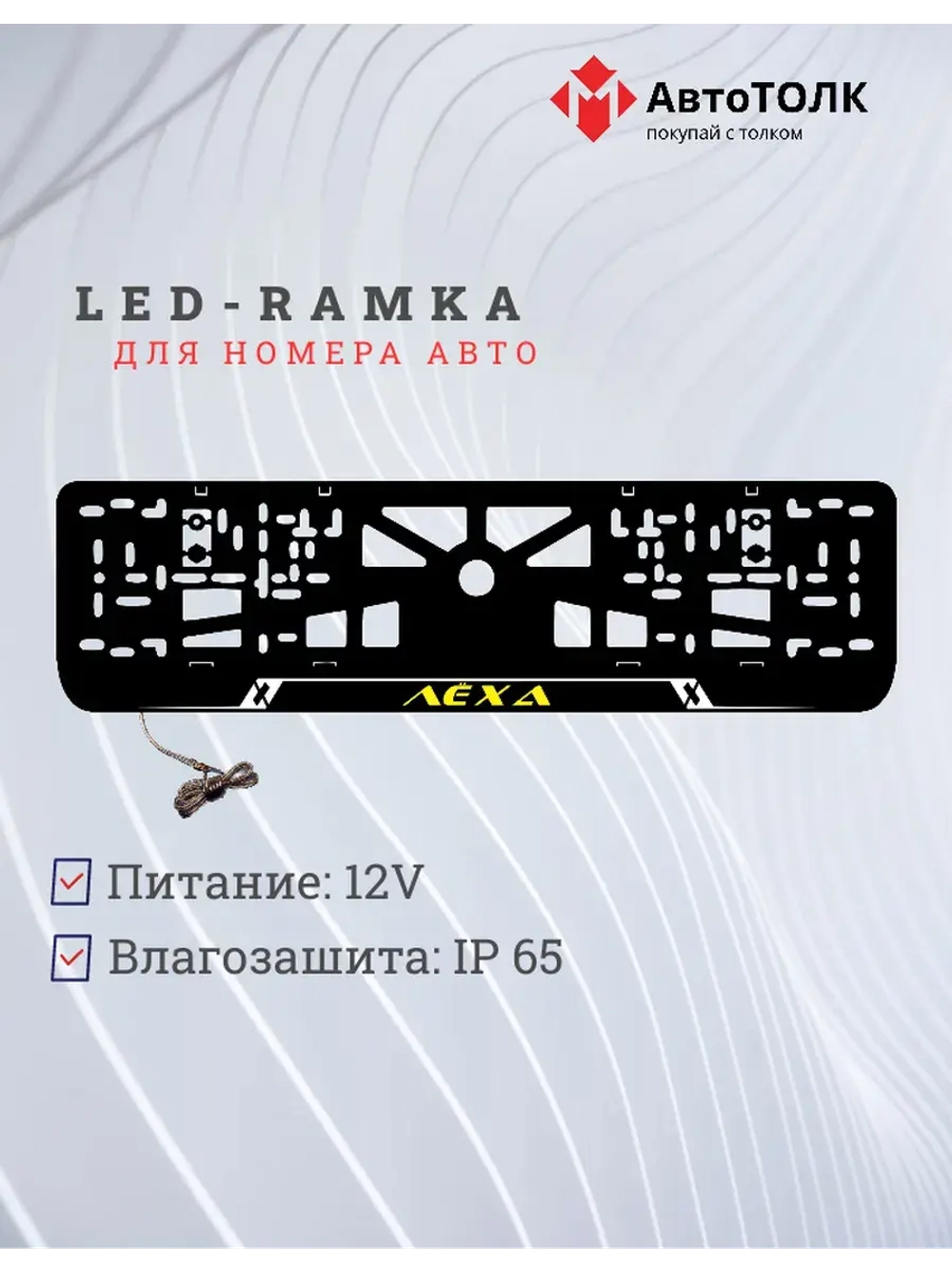 LED рамка. YELLOW Надпись Лёха.