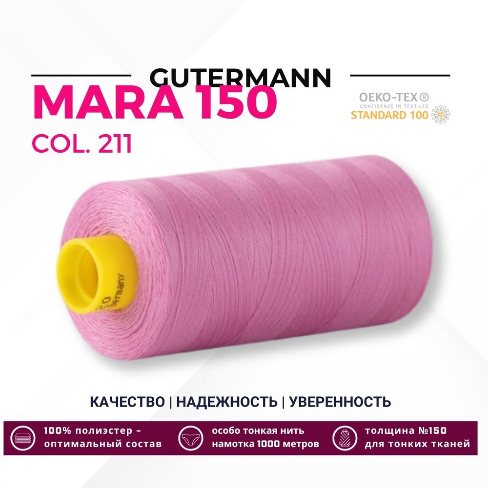 Нитка Gutermann Mara 150 (1000 метров), 1 кат., особо тонкая | 211 св.лиловый