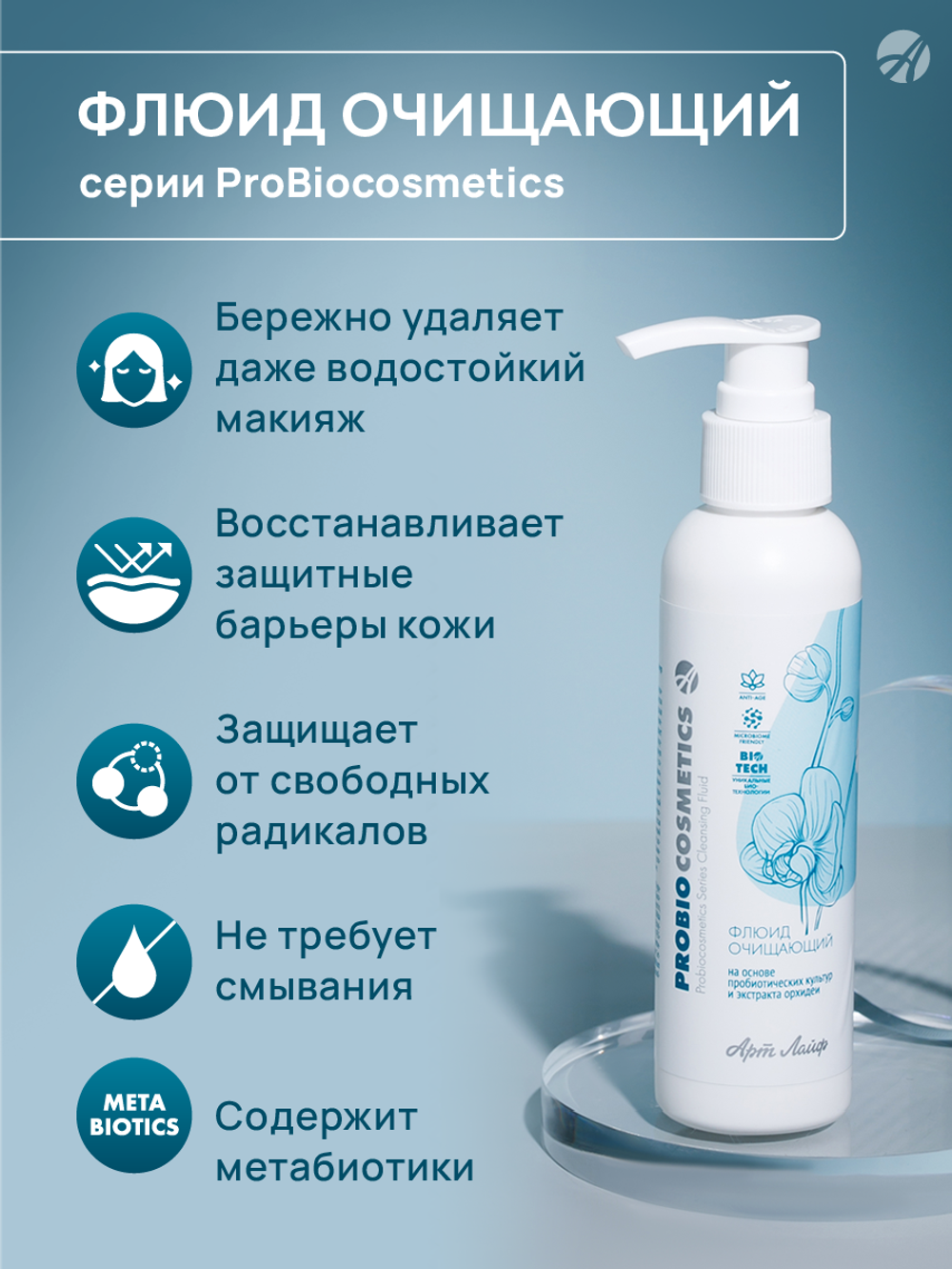 Флюид очищающий Pro Bio Для быстрого, бережного и эффективного очищения и снятия макияжа